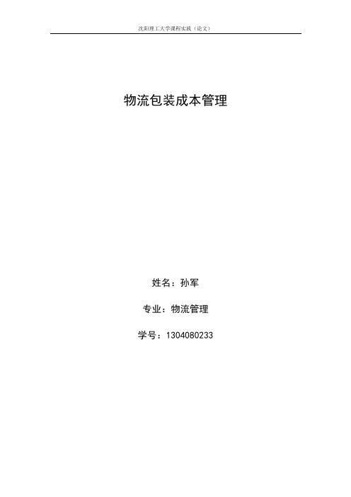 1304080233 物流包装成本管理