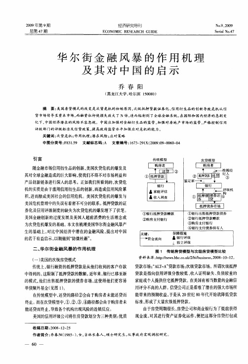 华尔街金融风暴的作用机理及其对中国的启示