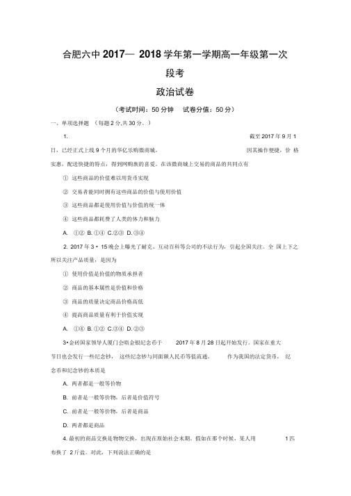 安徽省合肥市第六中学2019-2020学年高一10月月考政治试题Word版含答案