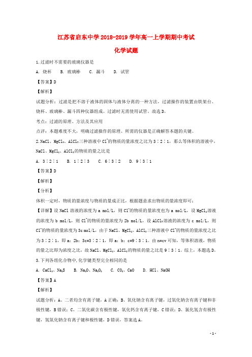 江苏省启东中学2018_2019学年高一化学上学期期中试卷(创新班,含解析)