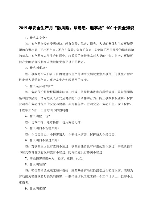 安全生产“防风险除隐患遏事故”个安全知识