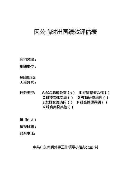 因公临时出国绩效评价表