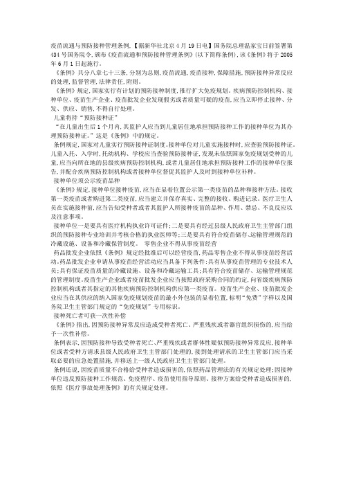 疫苗流通和预防接种管理条例