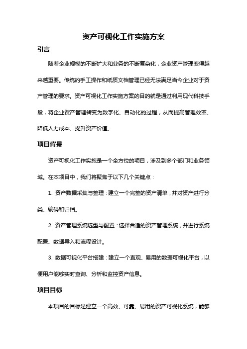 资产可视化工作实施方案