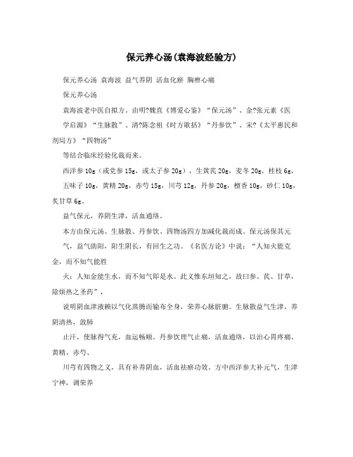保元养心汤(袁海波经验方)