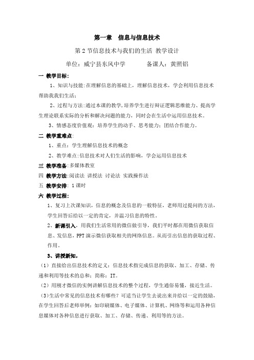 七年级信息技术上册教学设计第一章第二节《信息技术与我们的生活》北师大版