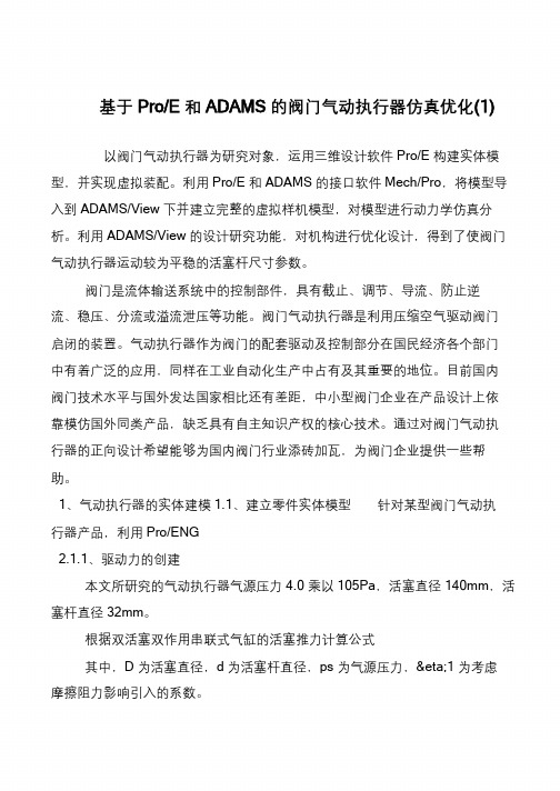 基于Pro-E和ADAMS的阀门气动执行器仿真优化(1)