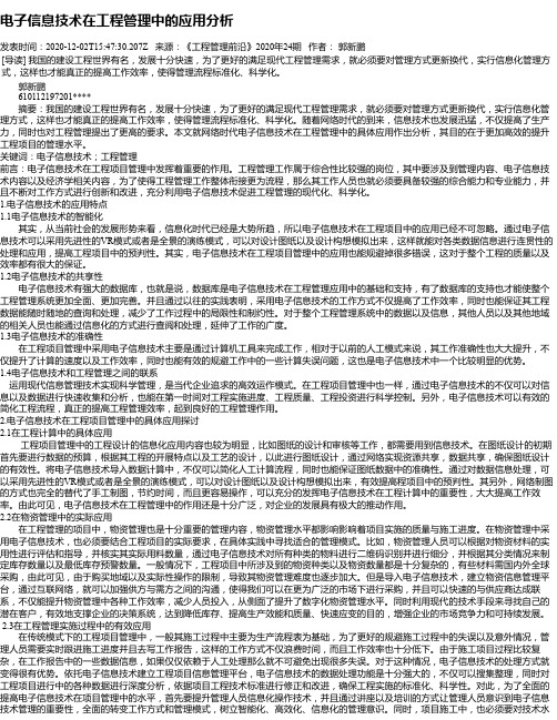 电子信息技术在工程管理中的应用分析