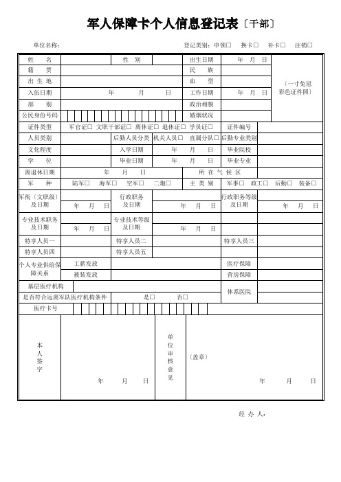 军人保障卡个人信息登记表干部97579