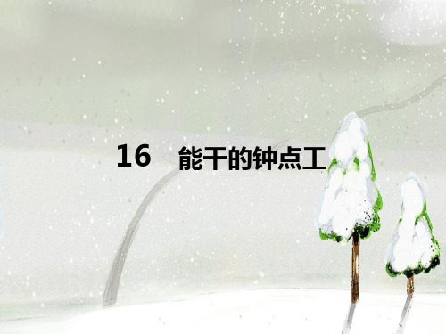 16_能干的钟点工