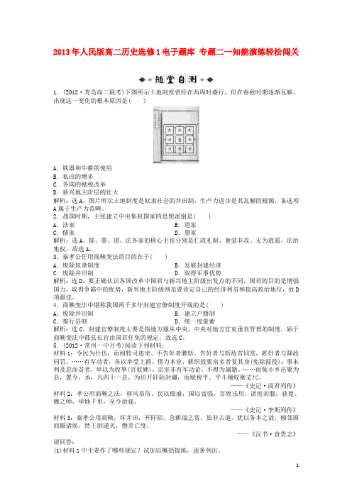 2013年高中历史 电子题库 专题二一知能演练轻松闯关 人民版选修1