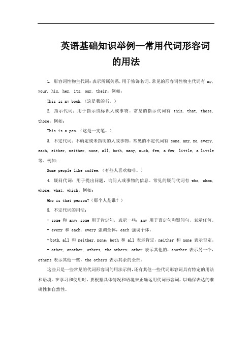 英语基础知识举例--常用代词形容词的用法