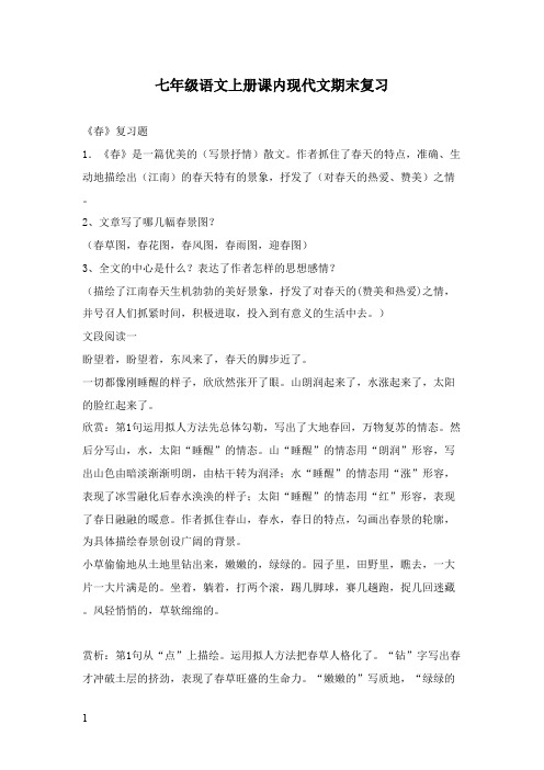 2017-2018学年新人教版初中语文七年级上册上课内现代文期末复习.docx(精品)