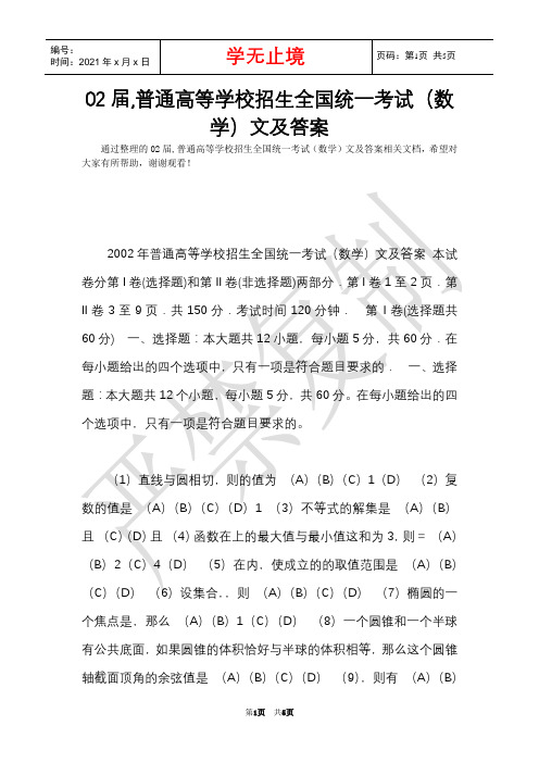 02届,普通高等学校招生全国统一考试(数学)文及答案(Word最新版)