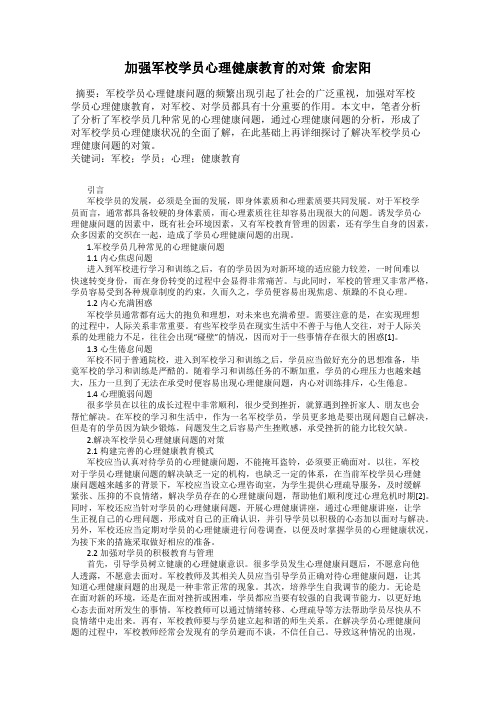 加强军校学员心理健康教育的对策  俞宏阳