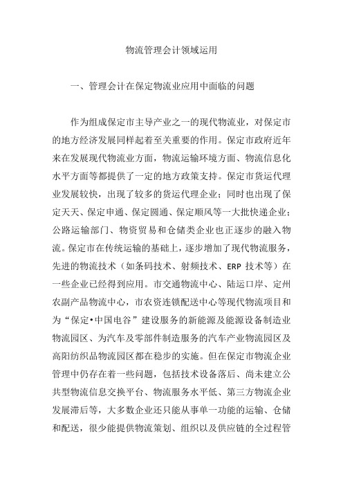 物流管理会计领域运用【论文】