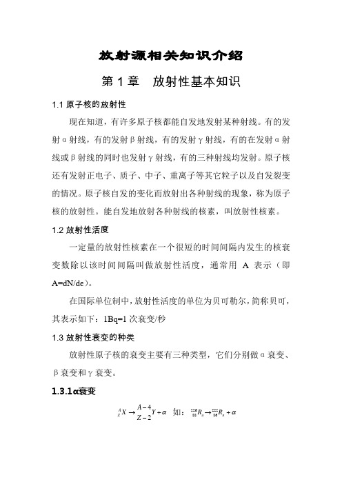 放射源安全基本知识