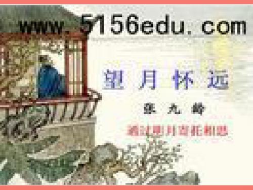 【高中语文】望月怀远ppt精品课件3