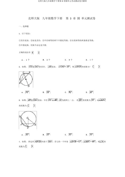 北师大版九年级数学下册第3章圆单元考试测试卷含解析
