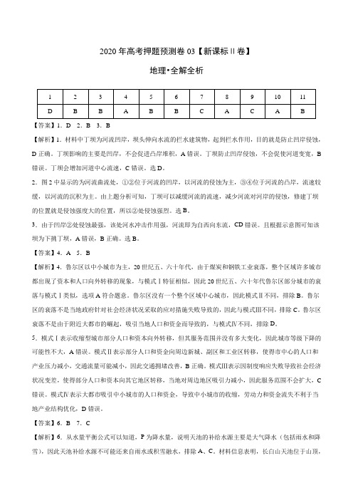 地理-2020年高考地理押题预测卷03(新课标Ⅱ卷)(全解全析)