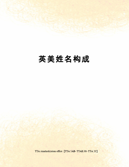 英美姓名构成