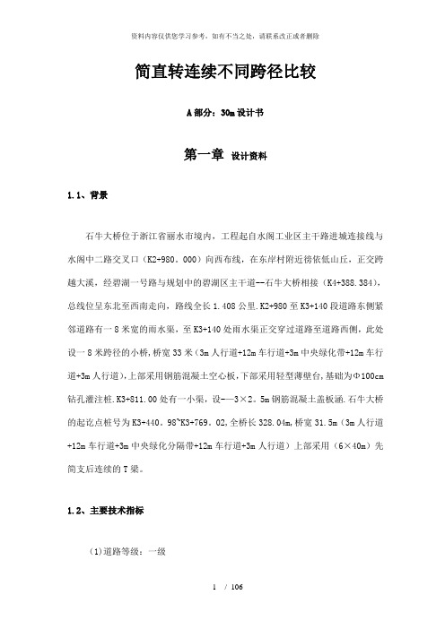【精品】简直转连续不同跨径比较桥梁设计