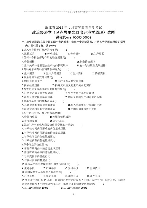 浙江省1月高等教育自学考试政治经济学(马克思主义政治经济学原理)试题及答案解析历年试卷及答案解析