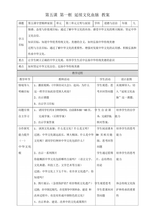 人教部编版九年级道德与法治上册5.1延续文化血脉 教案