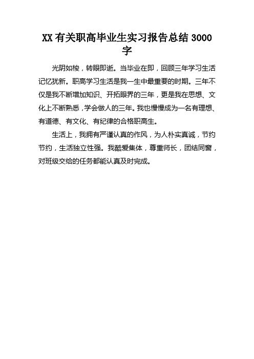 XX有关职高毕业生实习报告总结3000字