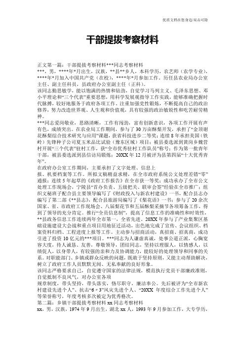 干部提拔考察材料