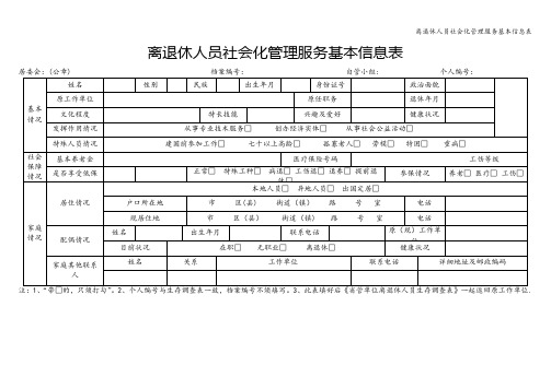 离退休人员社会化管理服务基本信息表