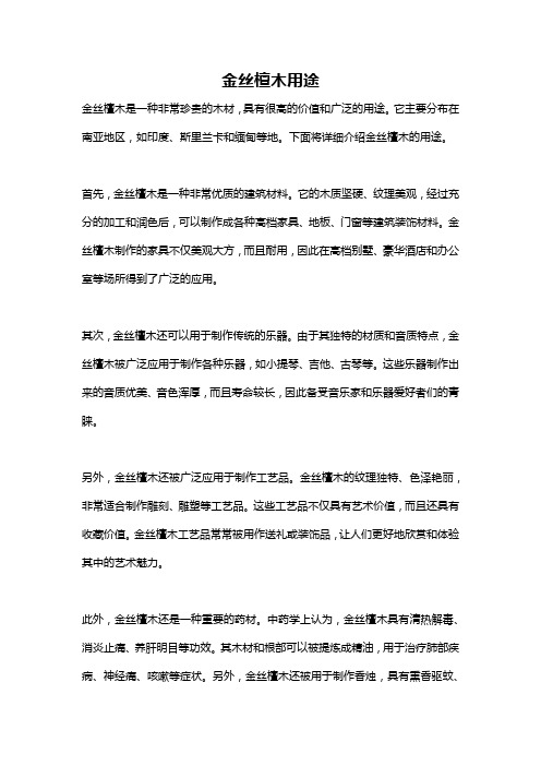 金丝檀木用途