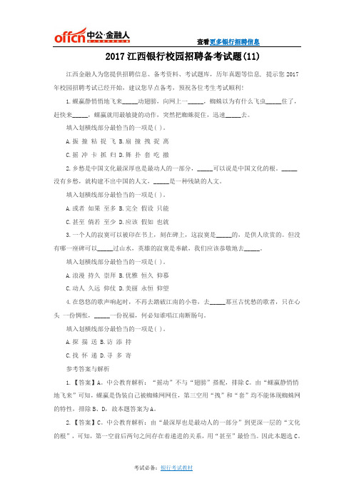 2017江西银行校园招聘备考模拟试题(11)