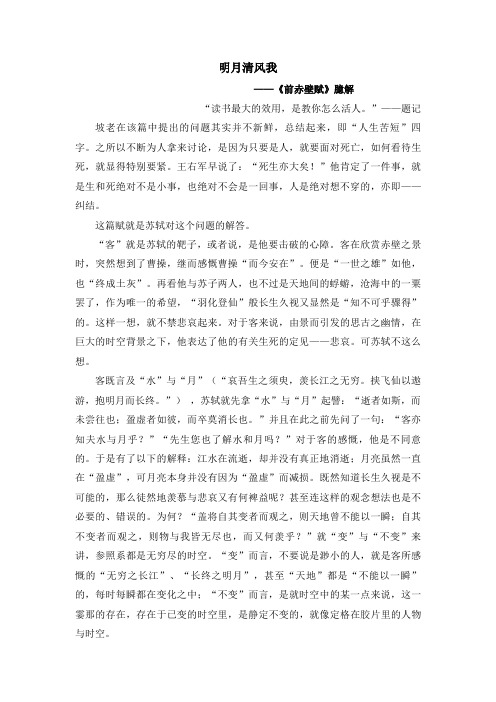 《前赤壁赋》臆解