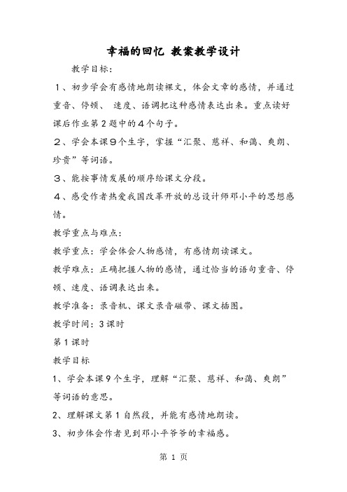 幸福的回忆 教案教学设计-word