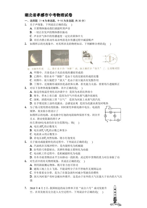 湖北省孝感市2018年中考理综(物理部分)试题(word版,含解析)