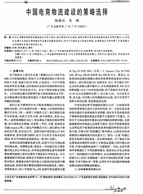中国电商物流建设的策略选择