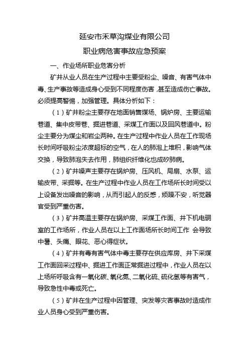 职业病应急预案