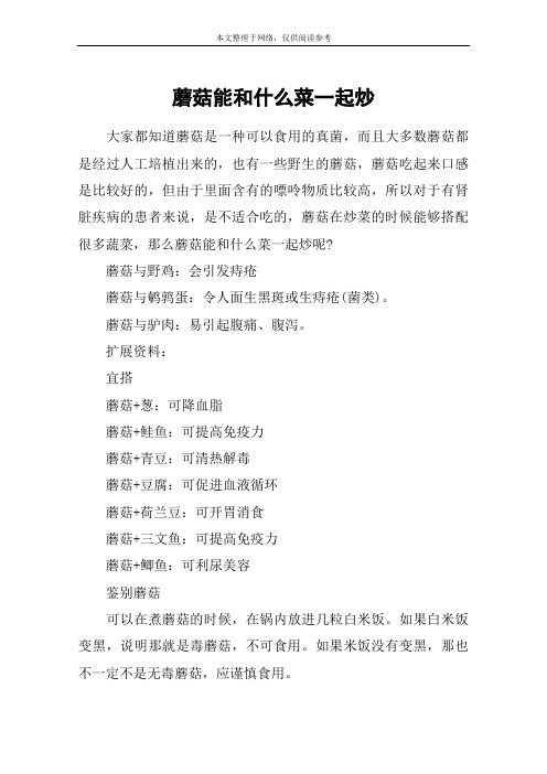 蘑菇能和什么菜一起炒