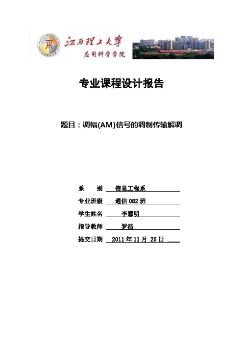 AM基于matlab信号调制解调课程设计