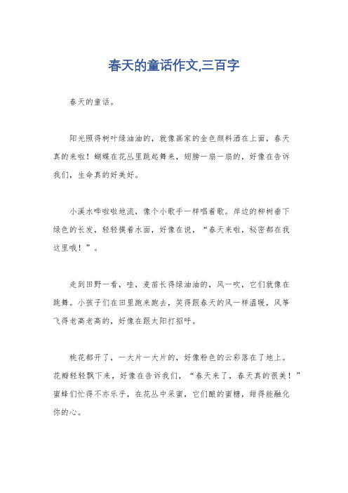 春天的童话作文,三百字