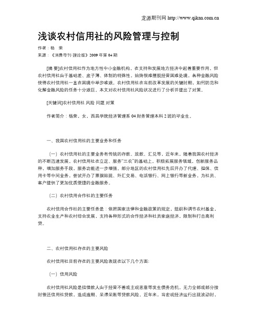 浅谈农村信用社的风险管理与控制