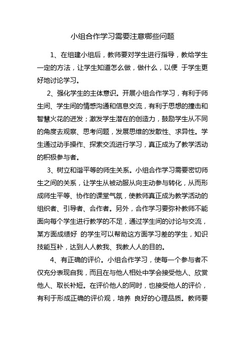 小组合作学习需要注意哪些问题