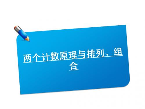 两个技术原理与排列组合(人教B版)