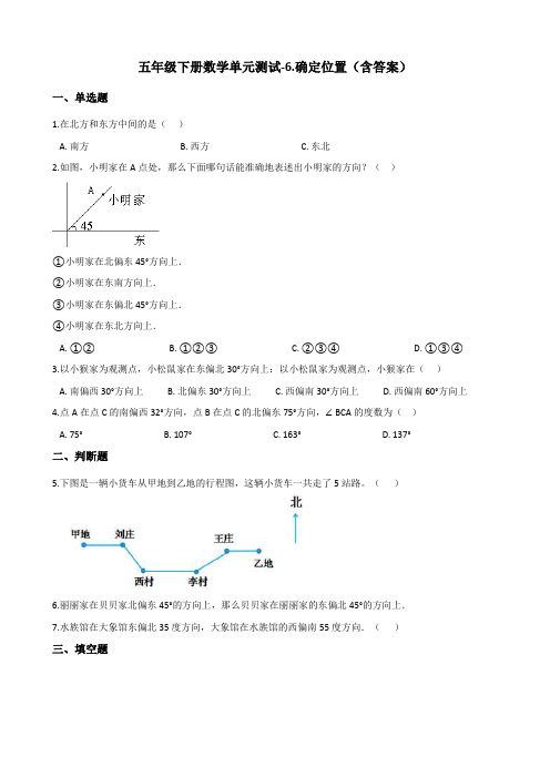 北师大版五年级下册数学单元测试-确定位置 测试卷试题(含答案)