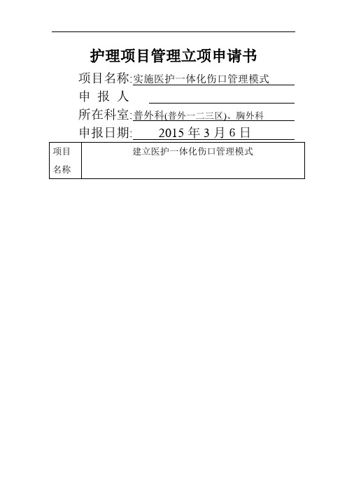 实施医护一体化伤口管理模式