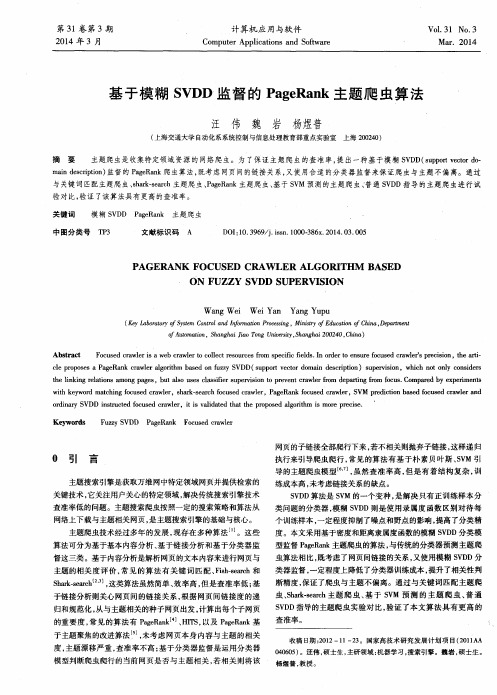 基于模糊SVDD监督的PageRank主题爬虫算法