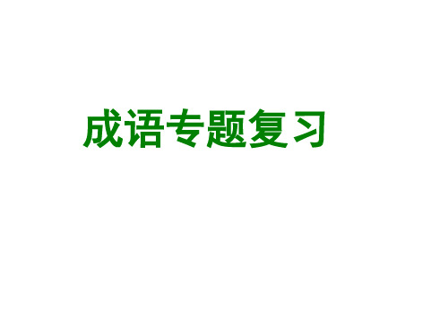 2015年高考成语谦敬错位