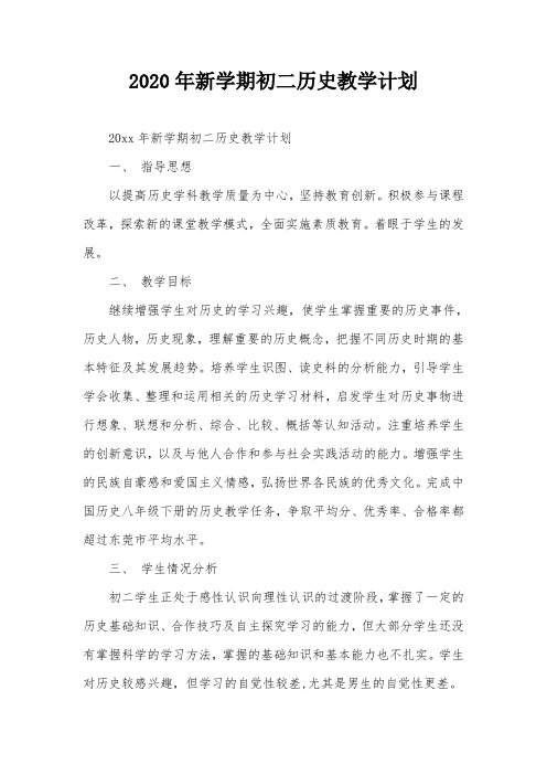 2020年新学期初二历史教学计划