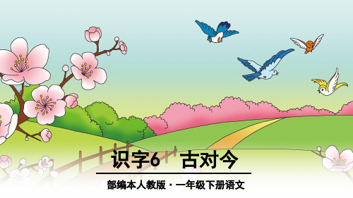 一年级上册语文课件-古对今｜部编人教版 (共35张PPT)